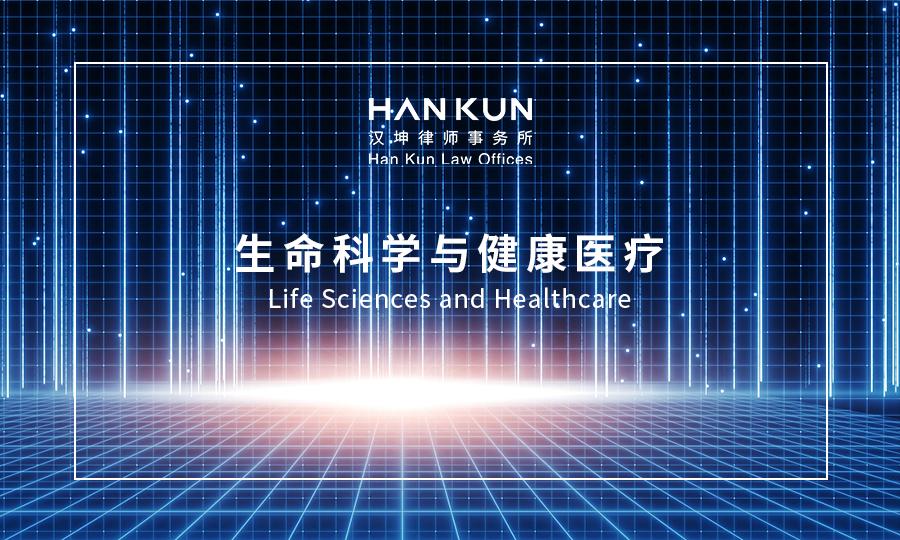 汉坤•观点|海南博鳌乐城临床急需进口药械管理新规亮点评析