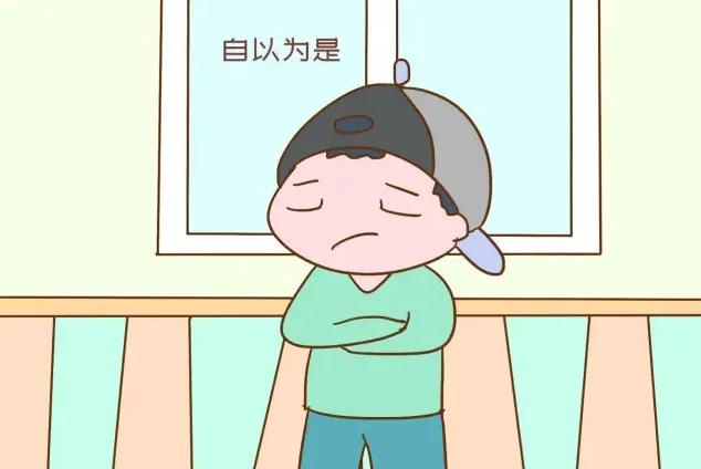 孩子自以为是事怎么办,孩子吊儿郎当自以为是