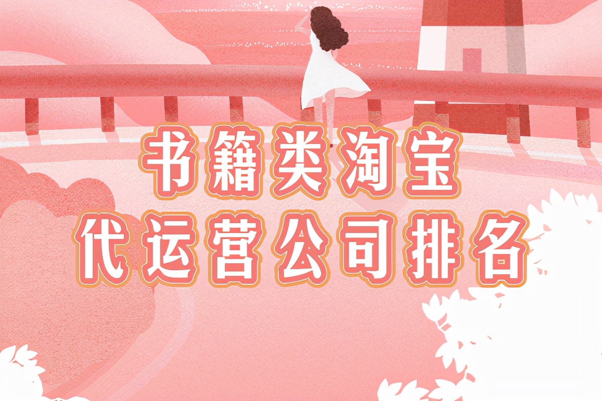 淘宝代运营电商公司排名,淘宝代运营公司名