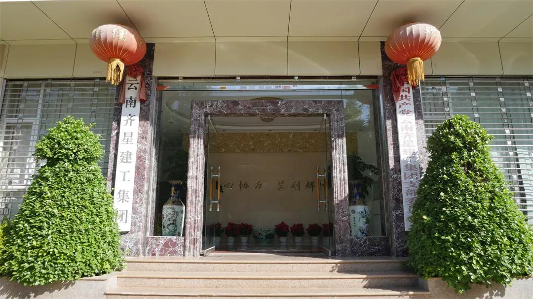 云南齐星建工集团红河分公司图片,云南齐星建工集团开远分公司