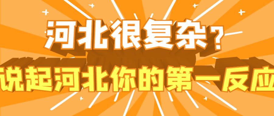 河北有多复杂,河北到底有多复杂