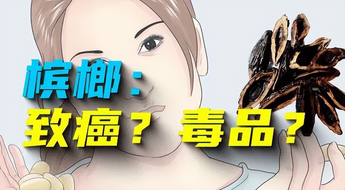 槟榔致癌作为中药如何利用好,槟榔被列为一类致癌物是好还是坏