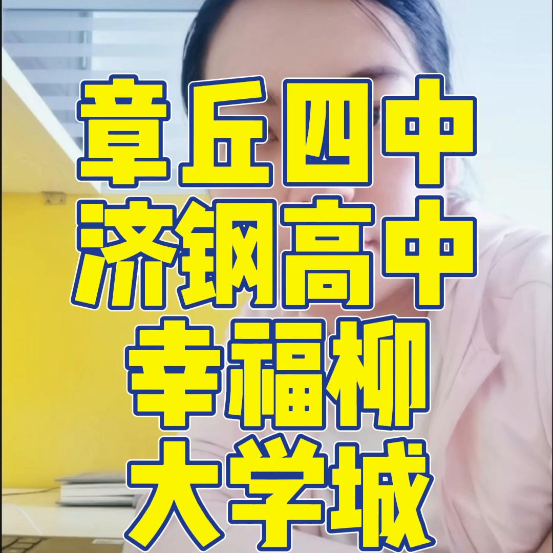 章丘四中、济钢高中、幸福柳、大学城该四所学校选哪个?#...