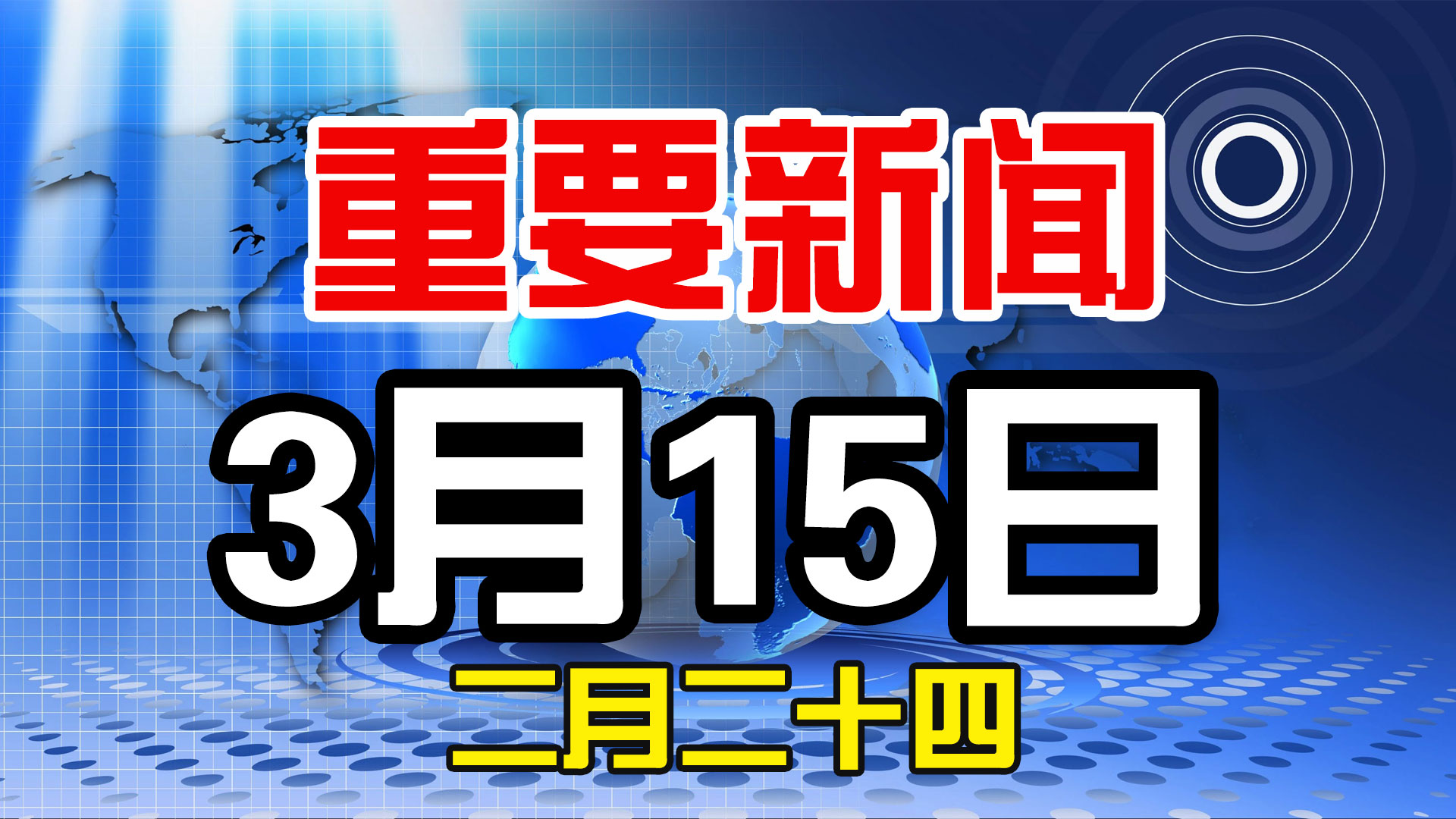 3月15日，农历二月二十四，一起来看今天重点新闻
