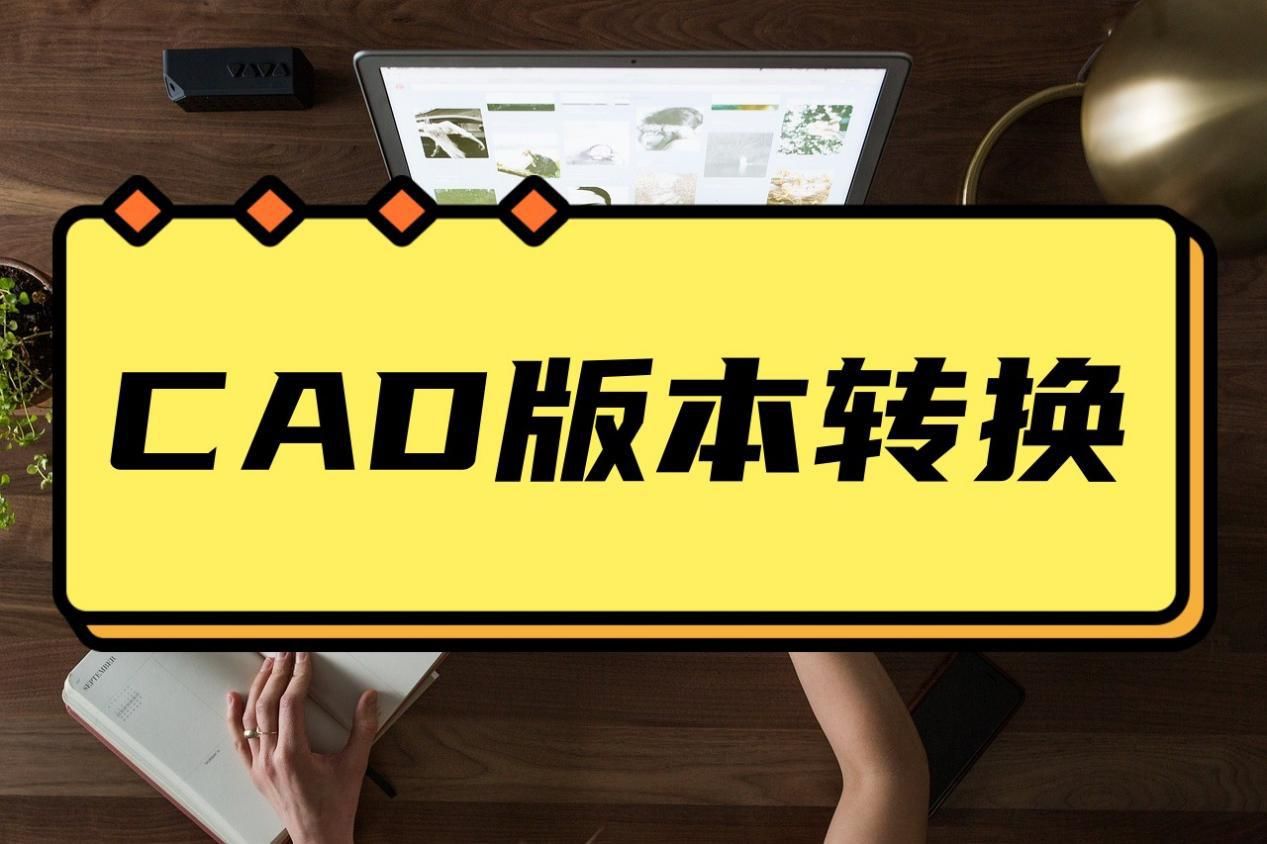 cad高版本打印图纸不显示填充图案,cad图纸版本太高打不开如何处理