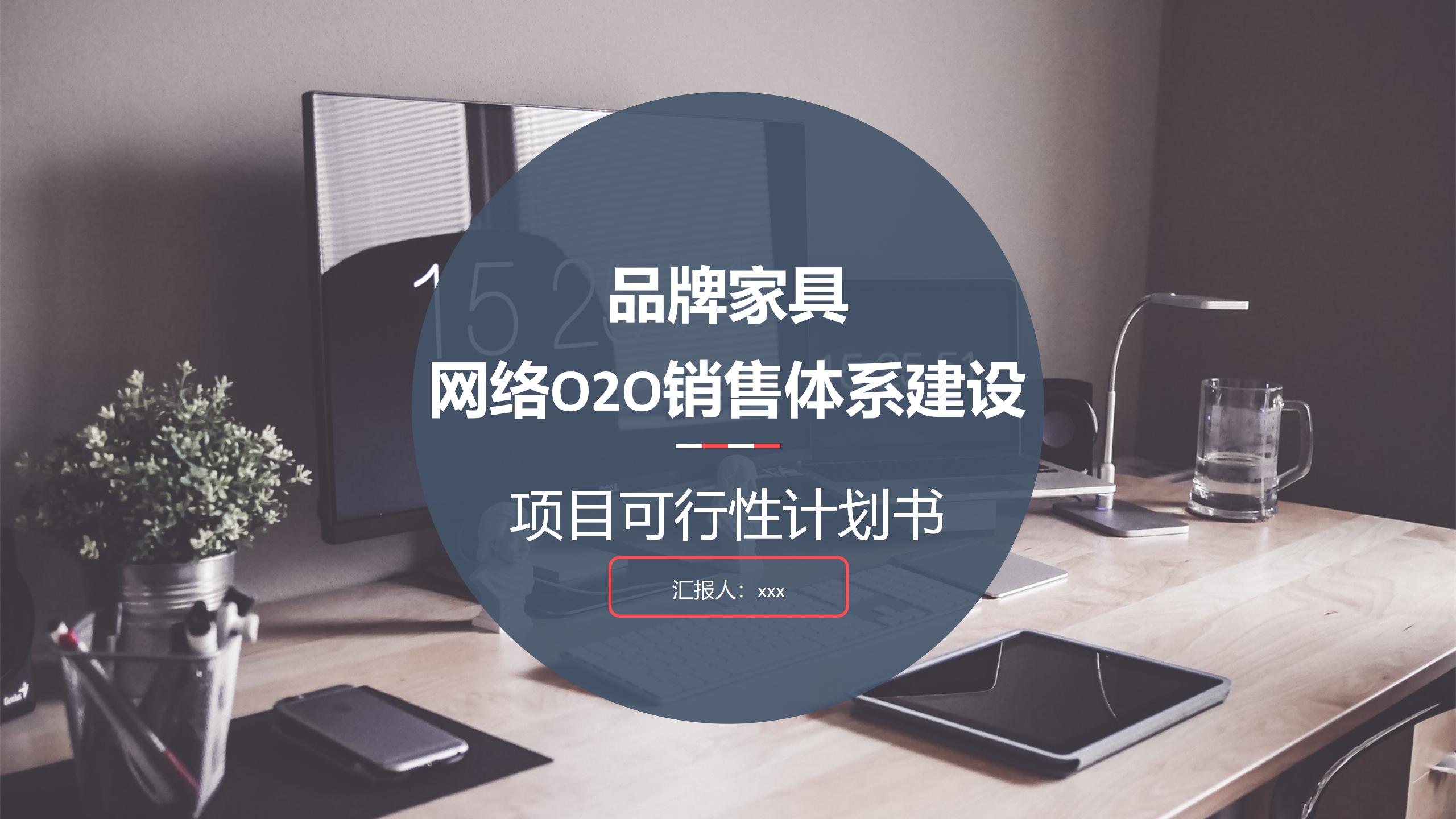 家具企业线上营销方案,家具产品网络营销项目策划