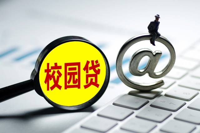 校园网贷手段,解决校园网贷