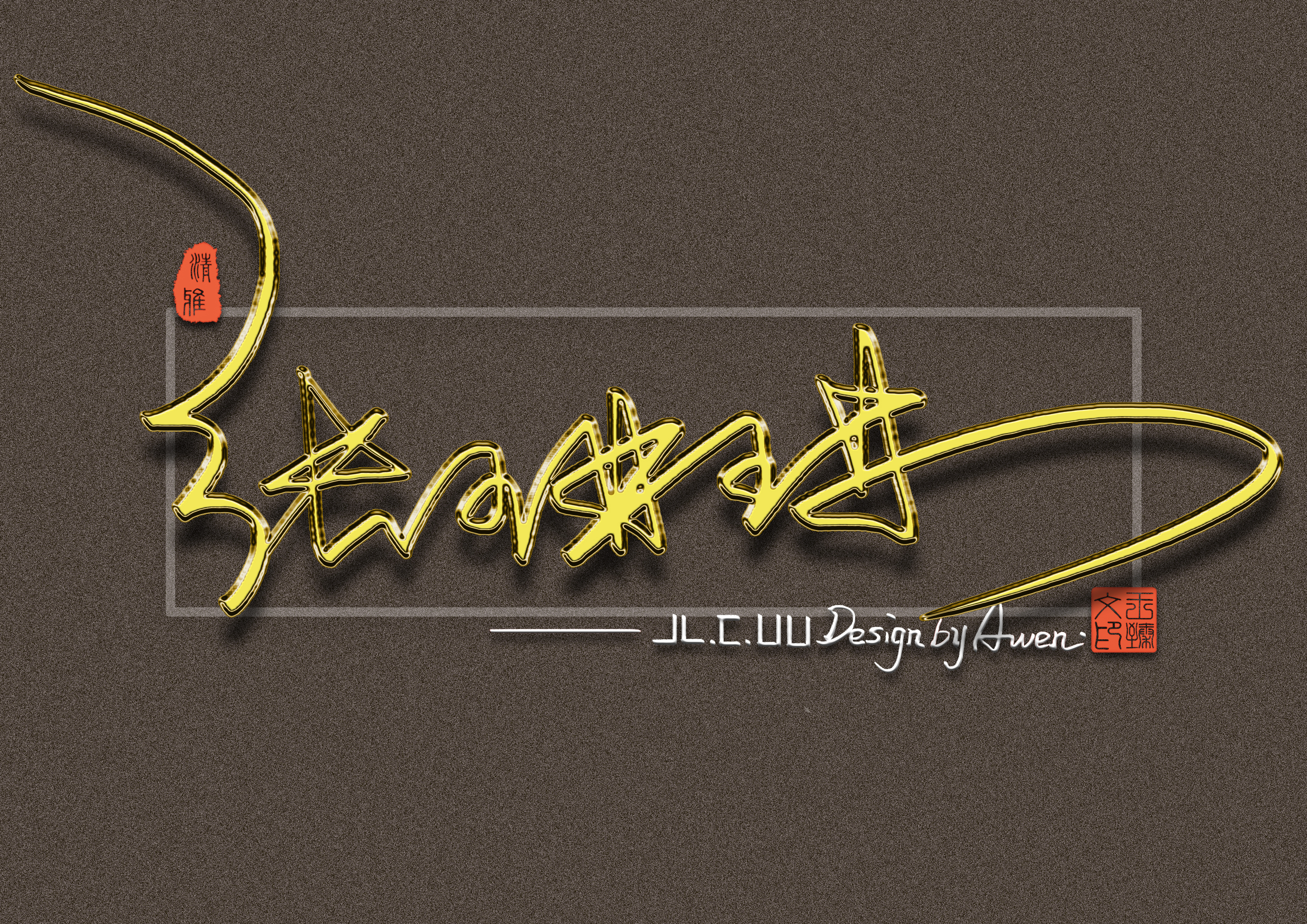 最有个性艺术签名设计,个性签名设计简单