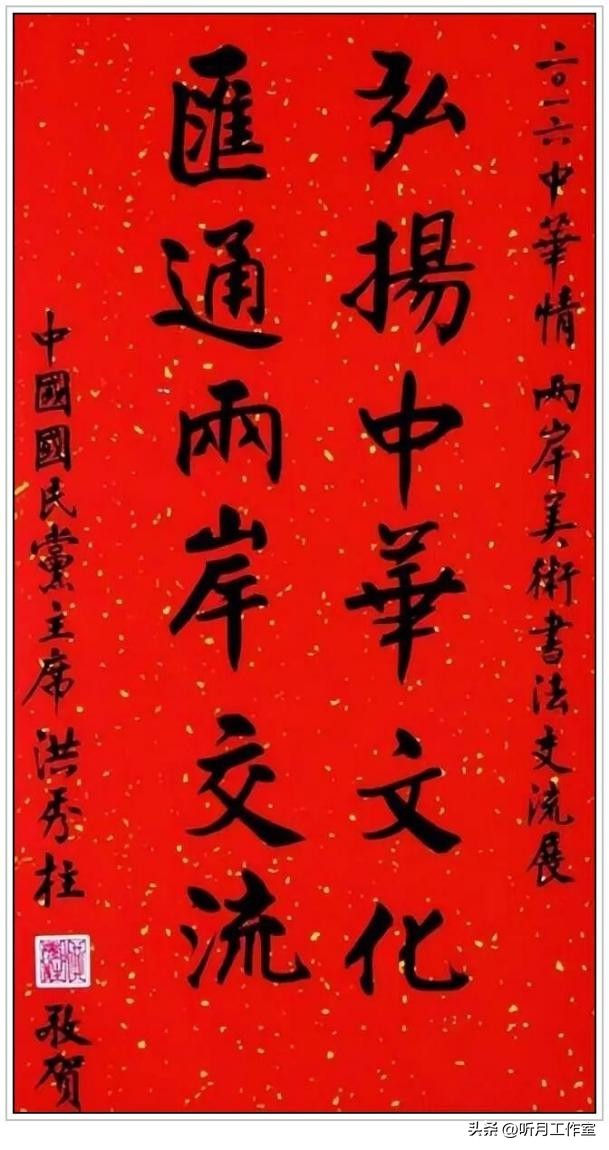 中国台湾省国民*党**前*党**主席洪秀柱二十一幅经典书法作品赏析