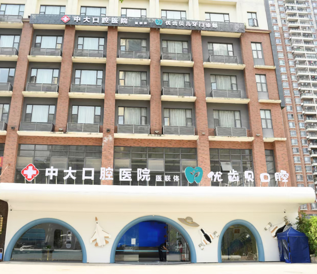 中大口腔优齿贝靠谱吗,中大优齿贝口腔