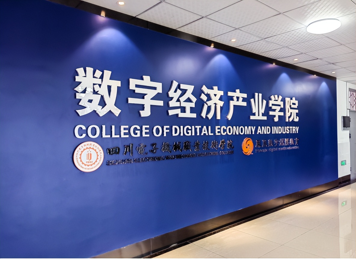 数字经济专业学院,数字经济新职业学院欢迎交流学习