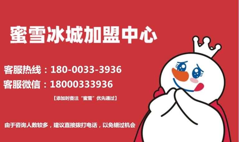 蜜雪冰城加盟费查询加盟最新政策,蜜雪冰城加盟费及加盟条件盈利表