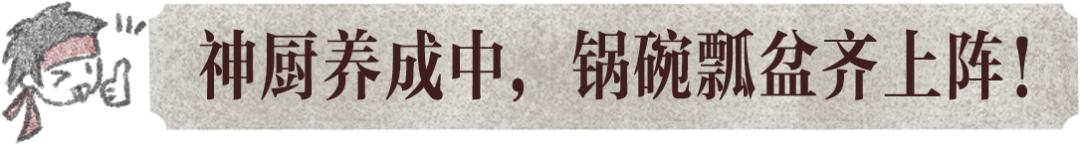 味！胃！慰！行当攻略第一弹，神厨教你拿捏江湖人的胃