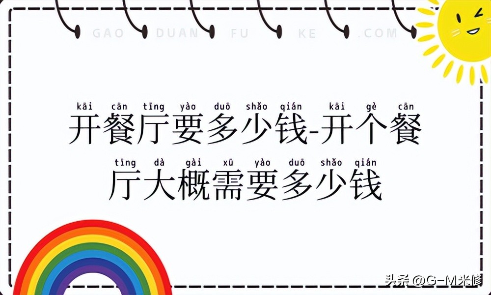 开一个餐厅大概需要多少钱,开一个餐厅需要多少钱