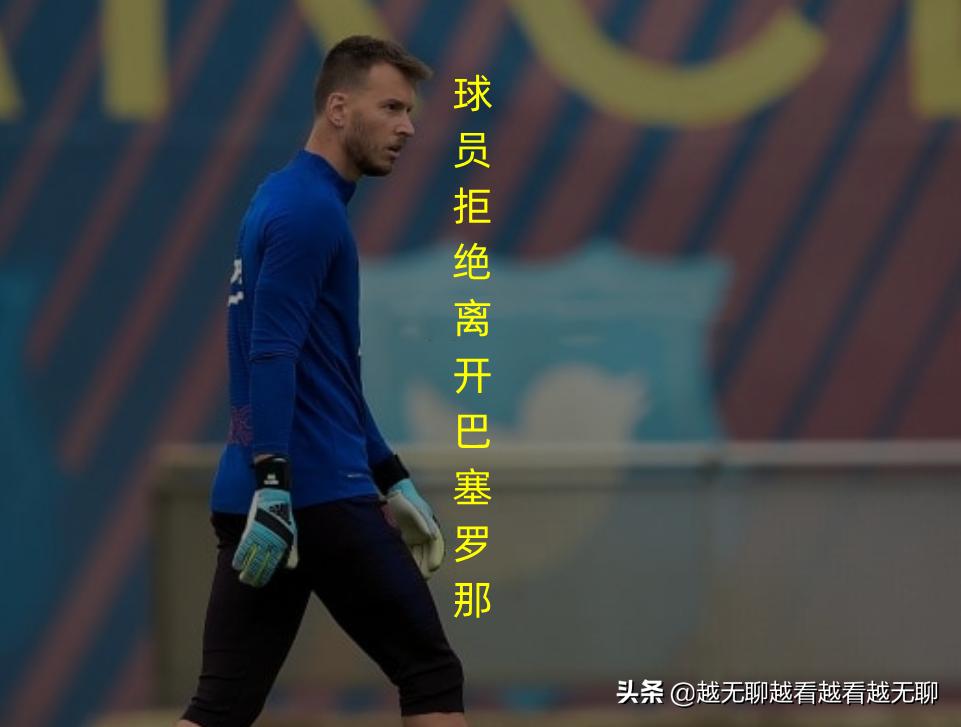巴塞罗那球星，拒绝今年离开，明年将成为自由球员
