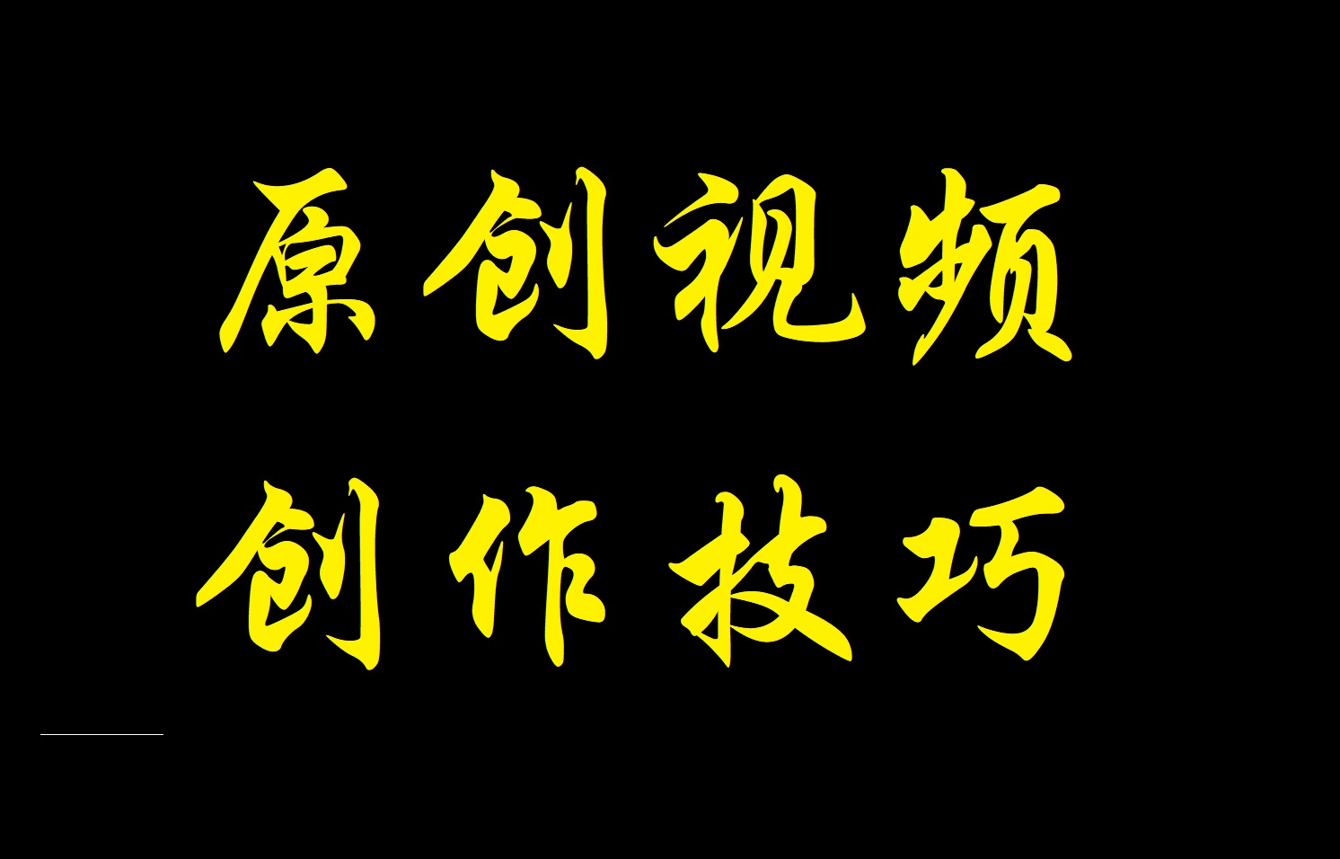 混剪视频教程手机用什么软件,混剪视频要用的软件