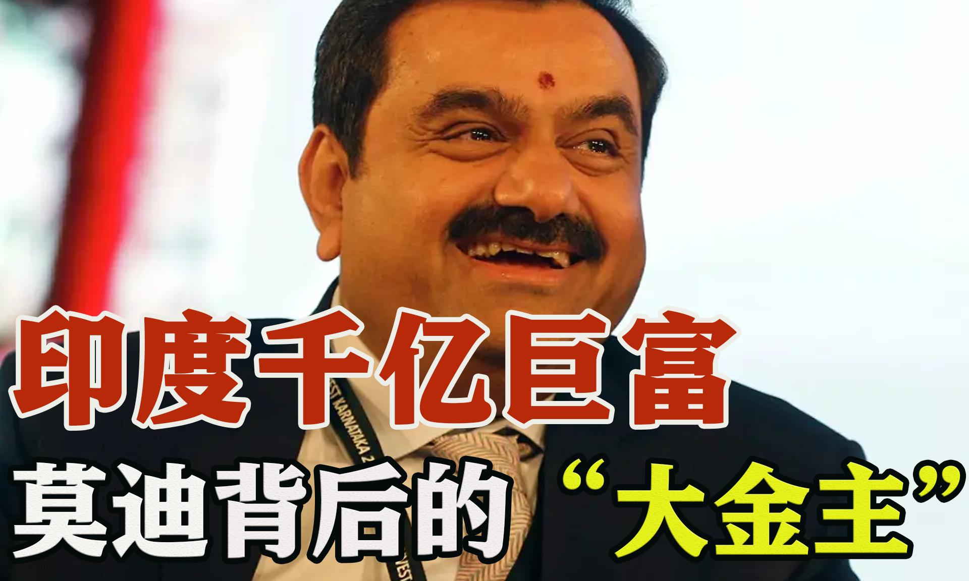 高塔姆·阿达尼和莫迪的关系,印度首富阿达尼现状