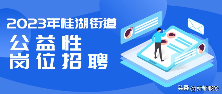 成都新都区招聘编外人员,新都桂湖最新招聘