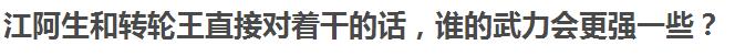 江阿生能打过转轮王吗,剑雨江阿生和转轮王pk