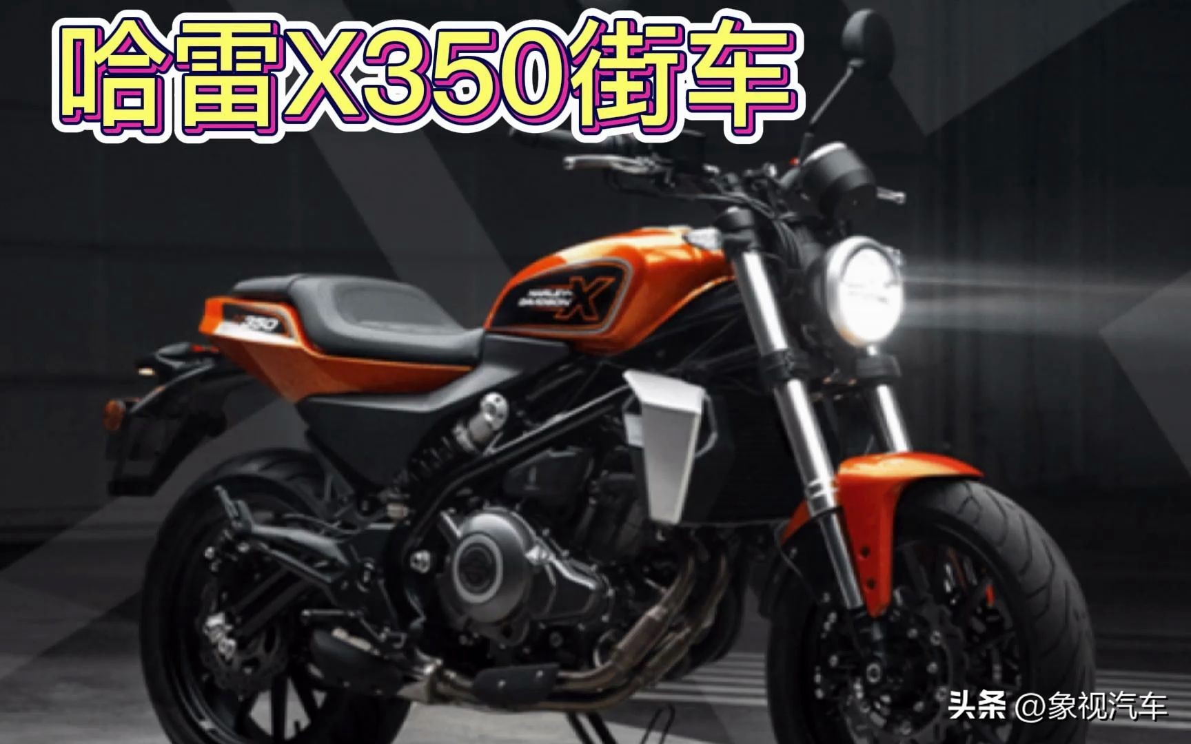 哈雷x350和钱江350的骑行对比,哈雷x350到底是不是哈雷