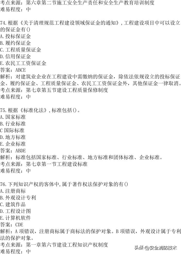 2024年建设实务真题及答案,2023注安法规真题多选