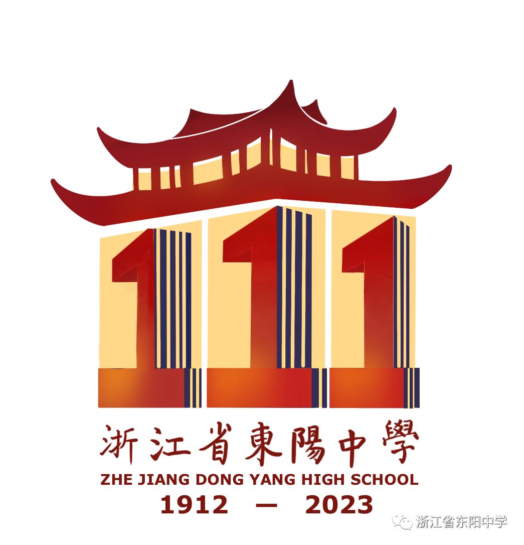 东阳中学校庆视频,东阳中学校庆