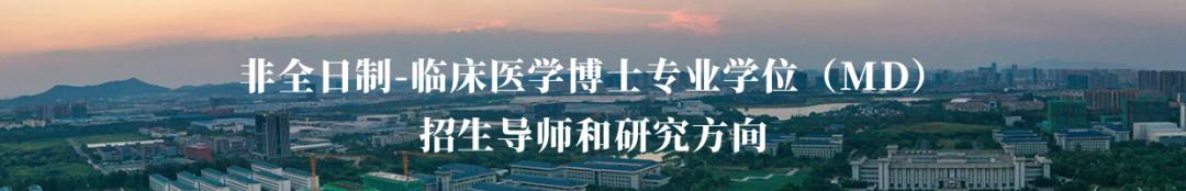 东南大学博士学位,东南大学临床医学非全日制研究生