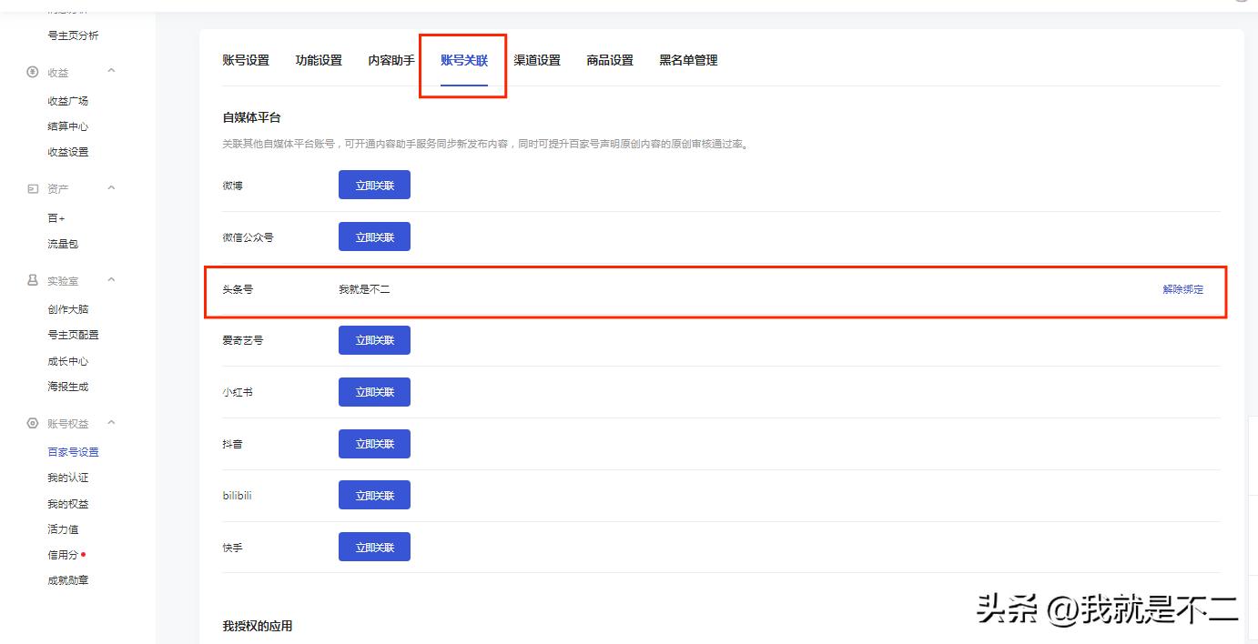 头条号关联百家号与知乎