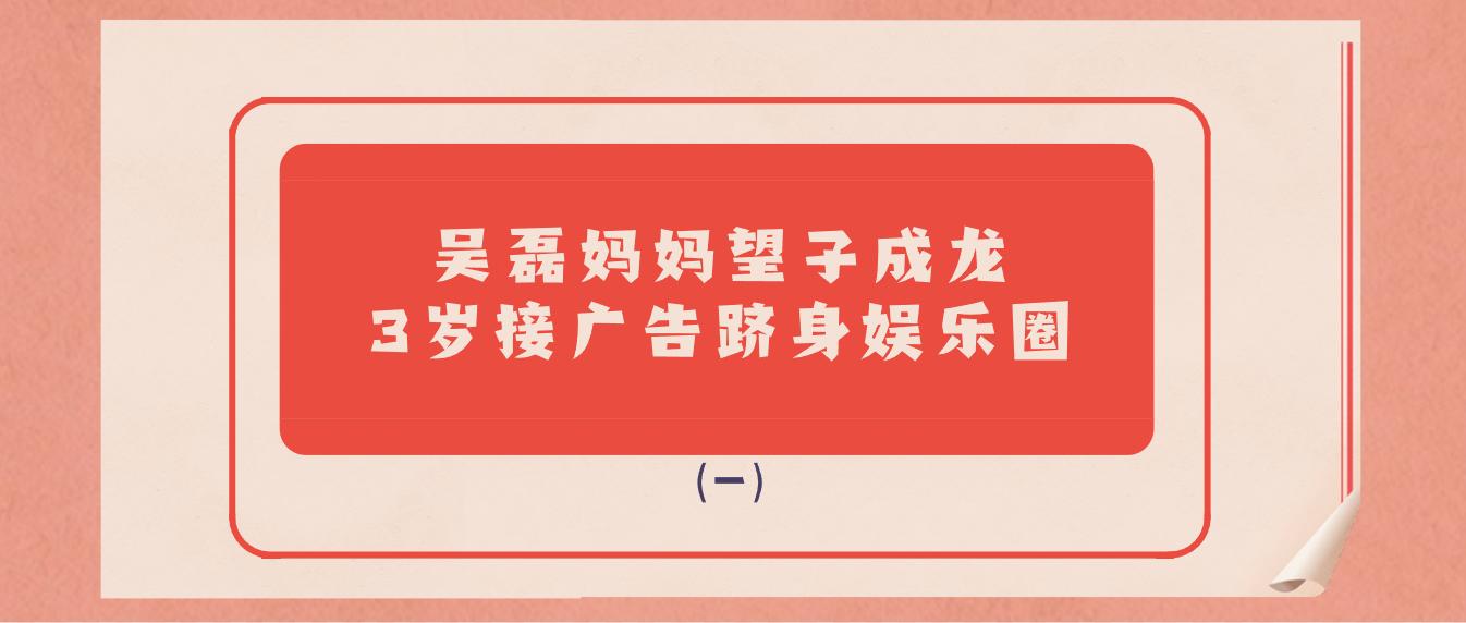 吴磊三岁就拍广告了吗,被鹅厂放弃后的吴磊如今怎样了