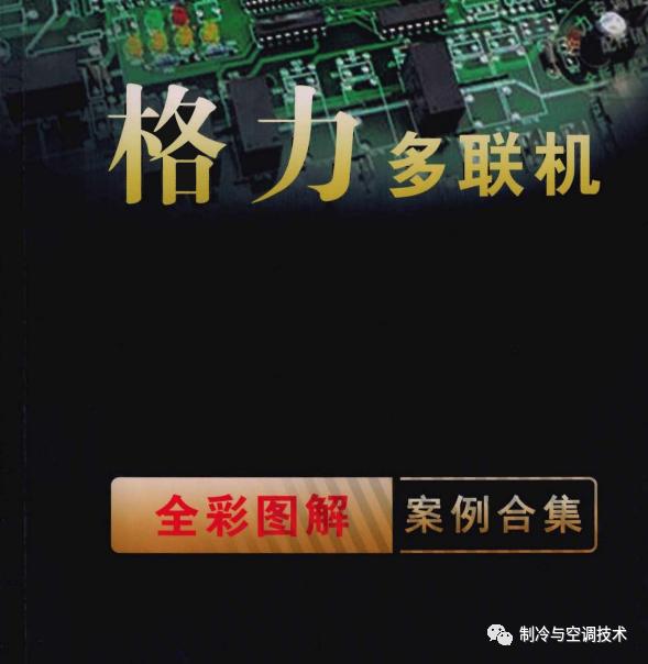 30多种空调点检拨码调试手册+水机氟机技术手册+监控+视频+软件