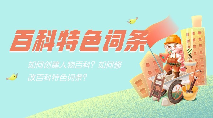 修改百科词条,百科词条如何创建的