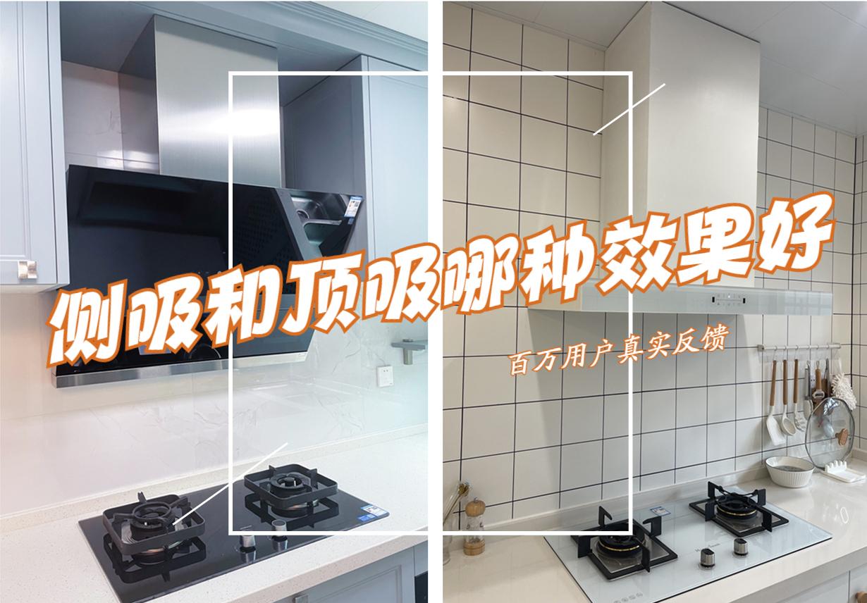 小米抽油烟机侧吸和顶吸哪个好,方太抽油烟机顶吸和侧吸哪个干净