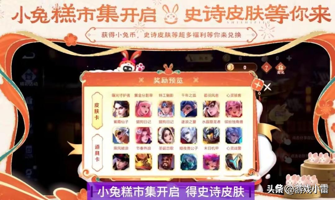 17号更新，小兔糕市集开启，88碎片留给司马懿，兔年限定上线