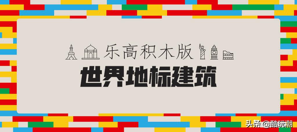 用乐高还原我的世界所有建筑,乐高不同尺寸的大型建筑