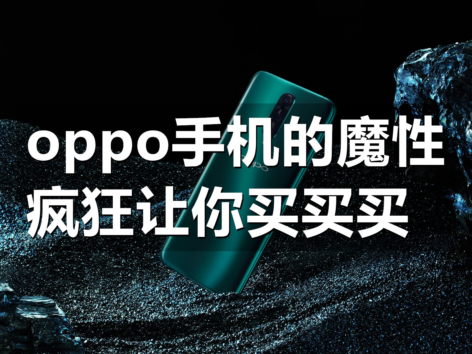 oppo厂妹,oppo凭什么成为上半年的销冠