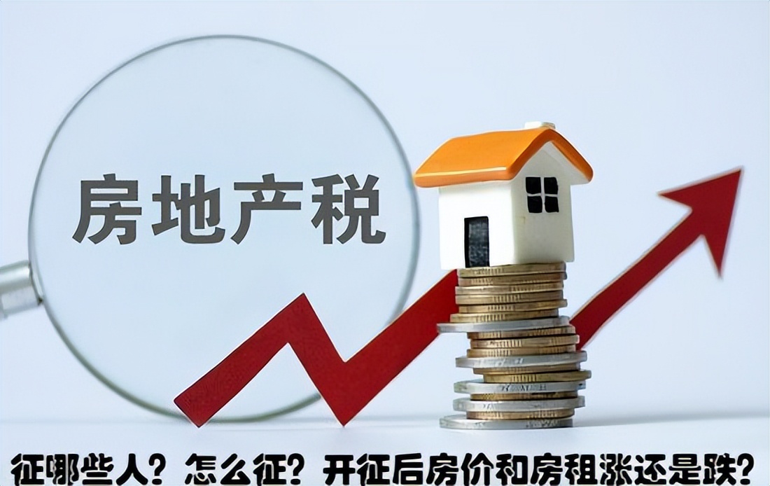 房地产税全面征收对房价影响,房地产税开征对房价有什么影响