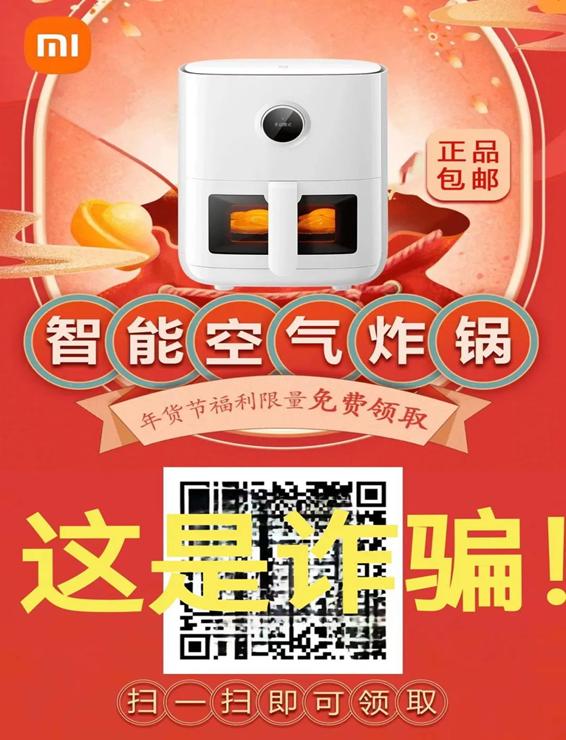 继“电饭煲、电风扇”之后“空气炸锅”又被*子骗**选为：可免费领取的*局骗**主角