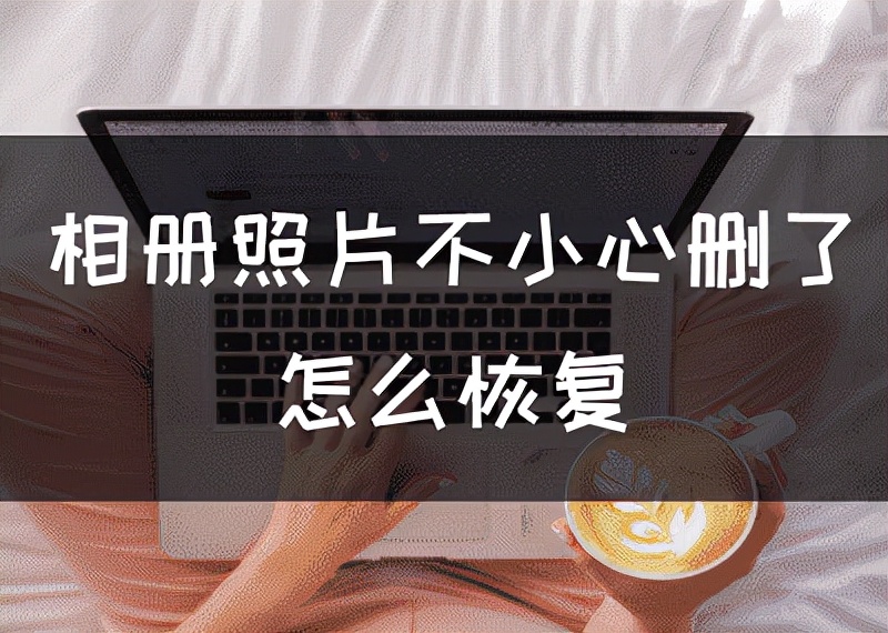 手机相册删除了怎么恢复免费恢复,vivo手机相册不小心删了怎么恢复