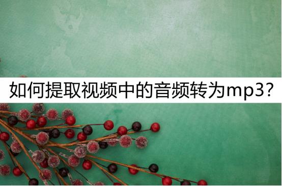 如何提取视频中的音频转为mp3？教你几招