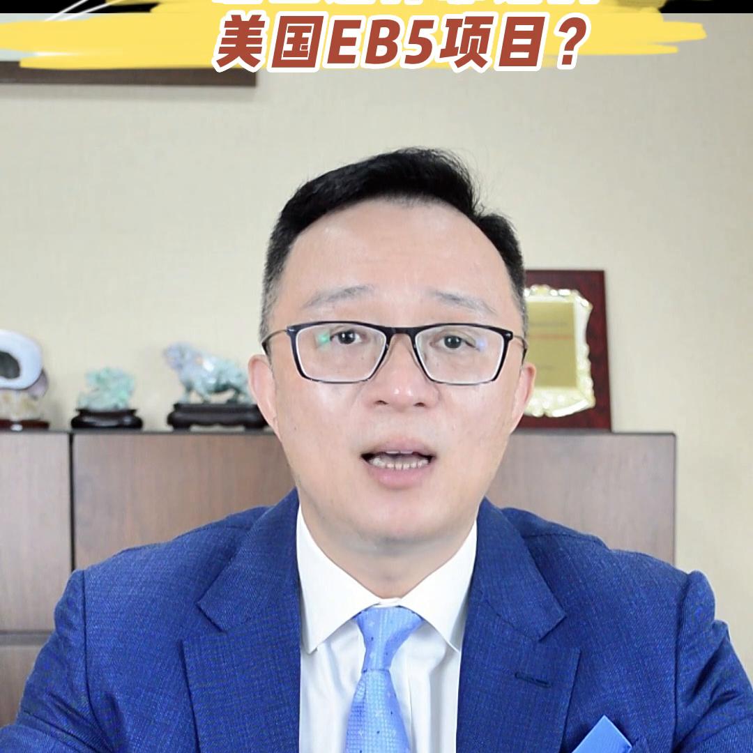 美国eb5投资靠谱吗,eb5投资分几种