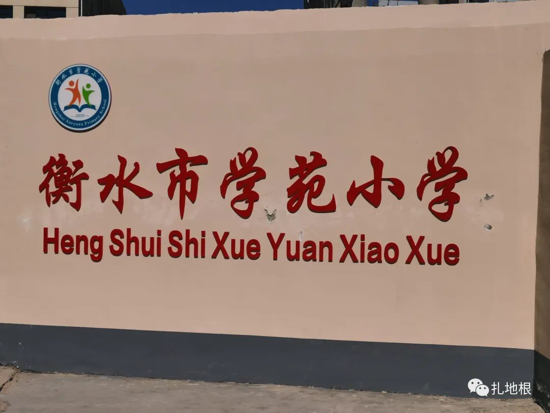 衡水市区比较好的小学有哪些,衡水公办小学有哪些