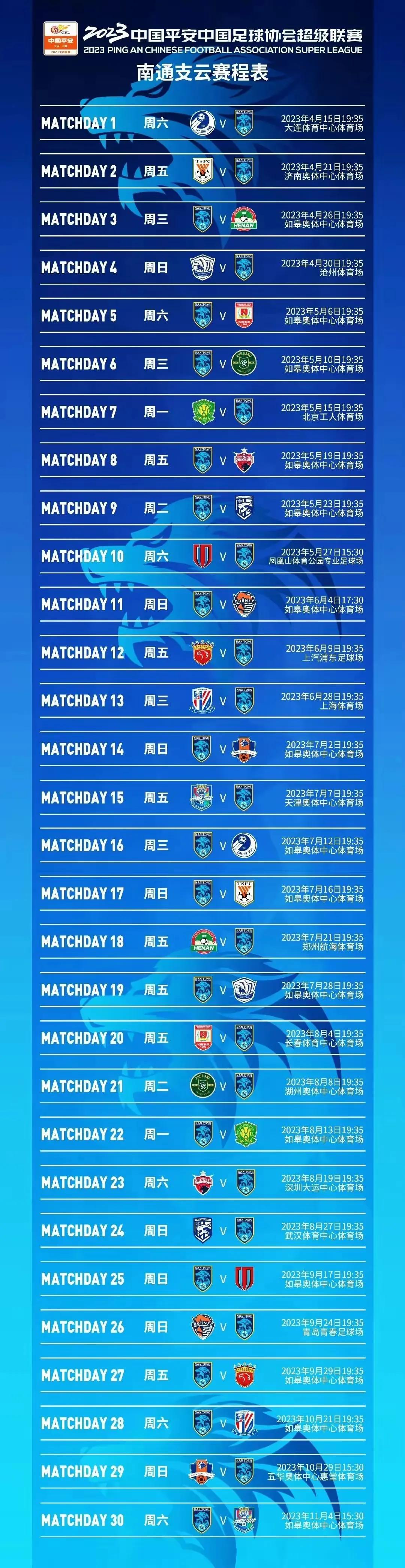 男足中超2023赛程表,男足中甲赛程表