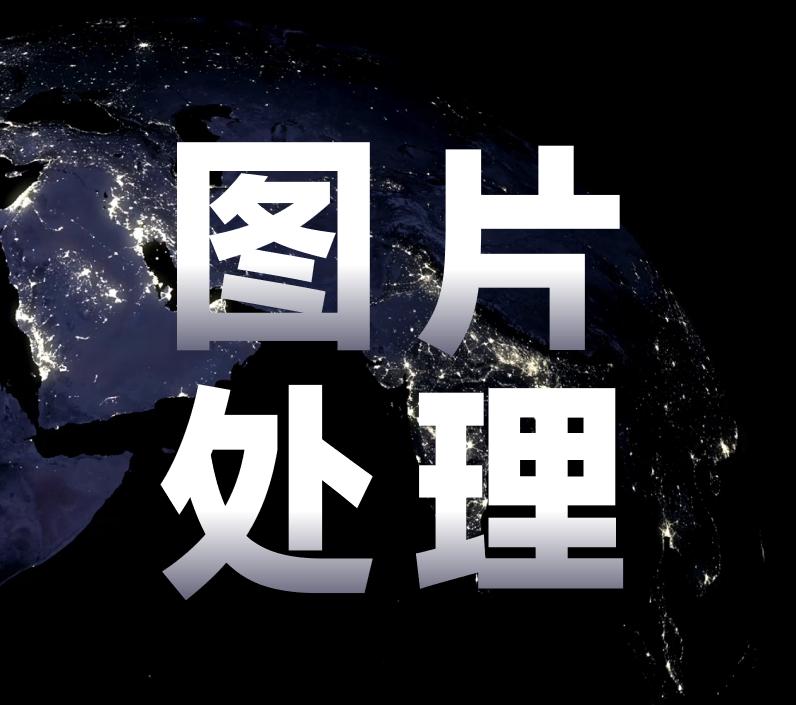 图片处理ppt课件,图片要怎么处理才不违规