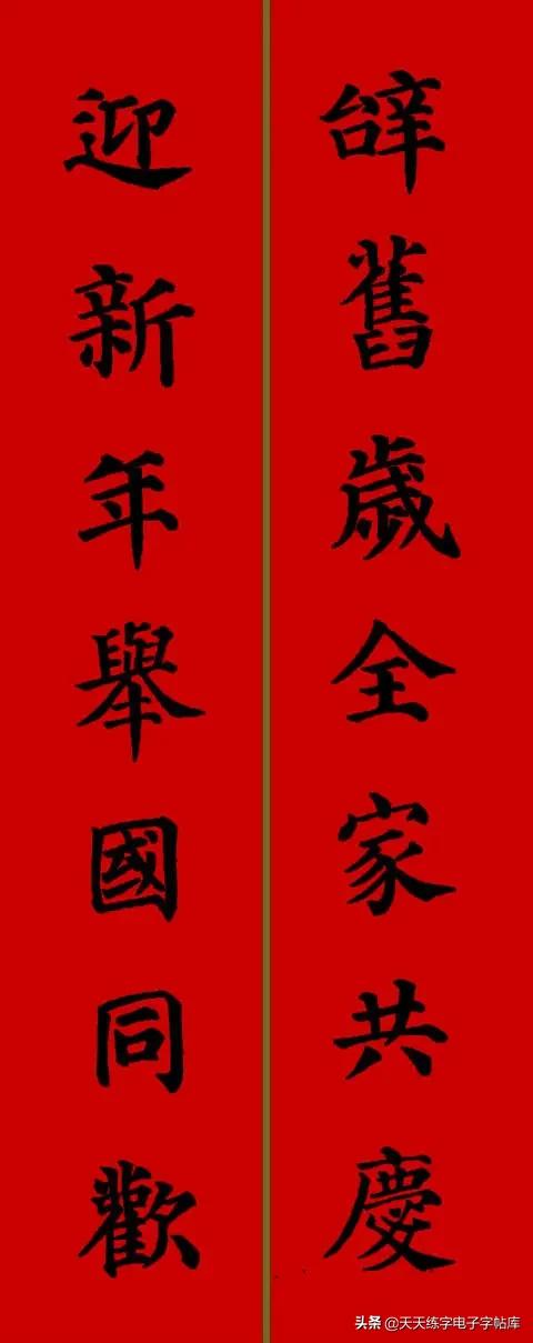 颜体2024年春联,2022颜体春联书法9字联