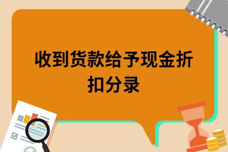 对方给予货款折扣分录,付货款享受折扣分录