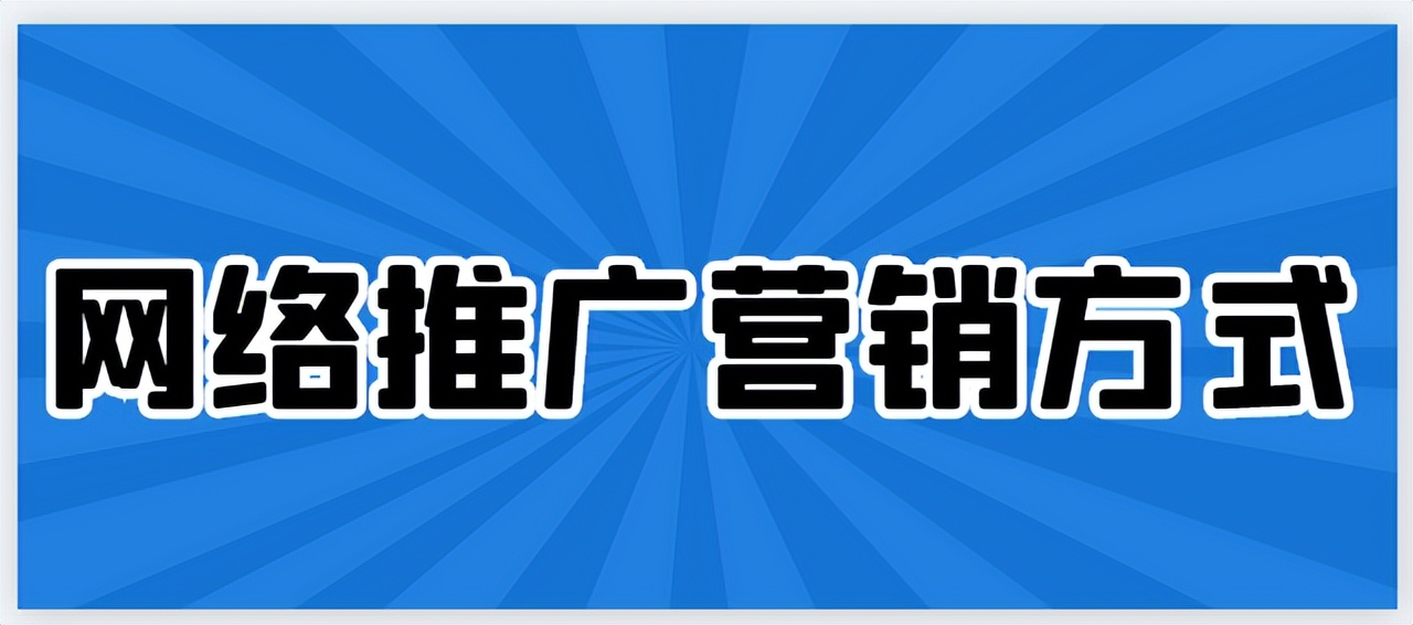 网络推广和网络营销的方法有哪些,网络推广营销方法有哪些