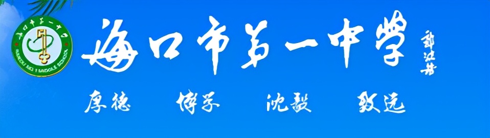 海南省海口市重点高中排名一览表,海南海口市重点高中介绍一下