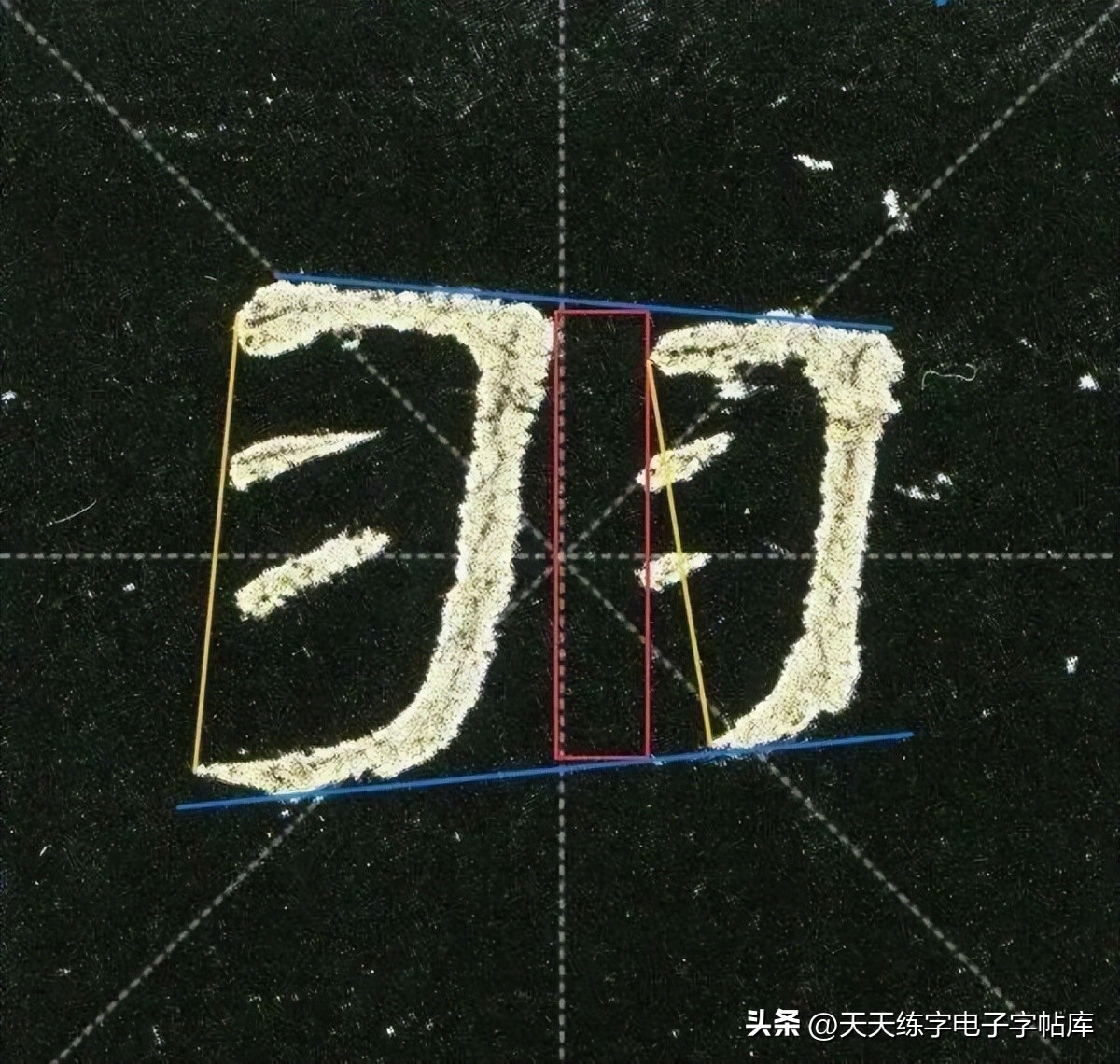 米字格曹全碑单字高清放大字帖,隶书曹全碑最好的单字书法作品