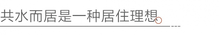 嘉里水岸生活畅想会：对话天津的海河人生
