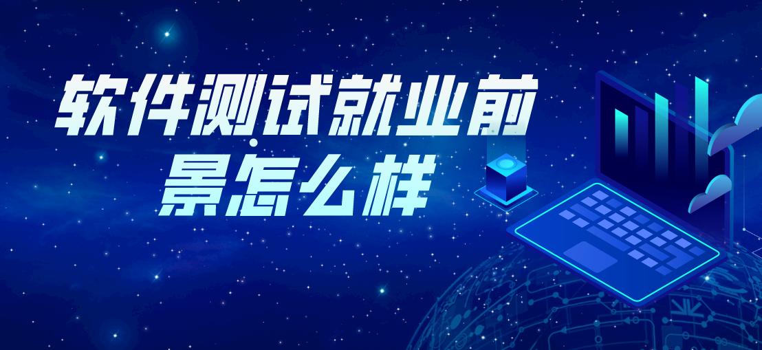 软件测试工程师就业前景,软件测试行业的前景和薪资